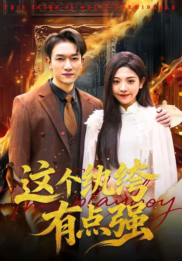 这个纨绔有点强啊小说