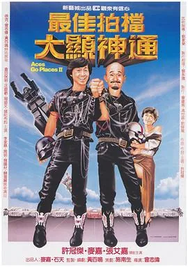 最佳拍档2大显神通粤语在线观看免费版