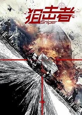 狙击者2 2024 徐冬冬