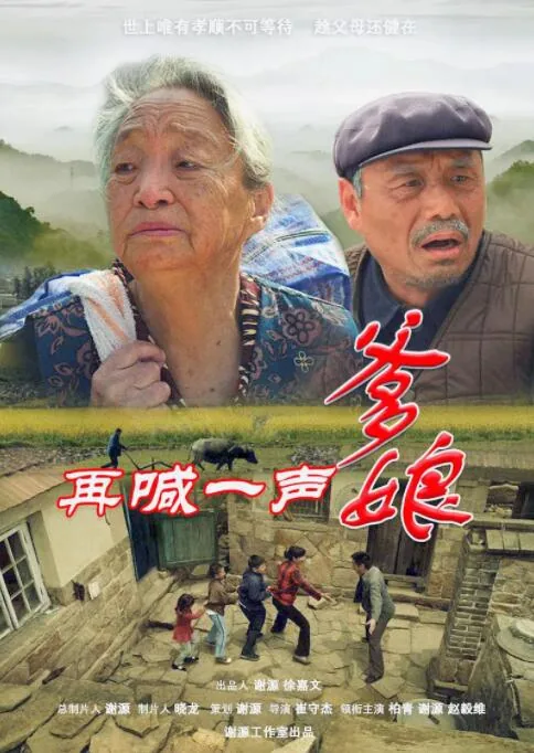 再喊一声爹娘哪里能看
