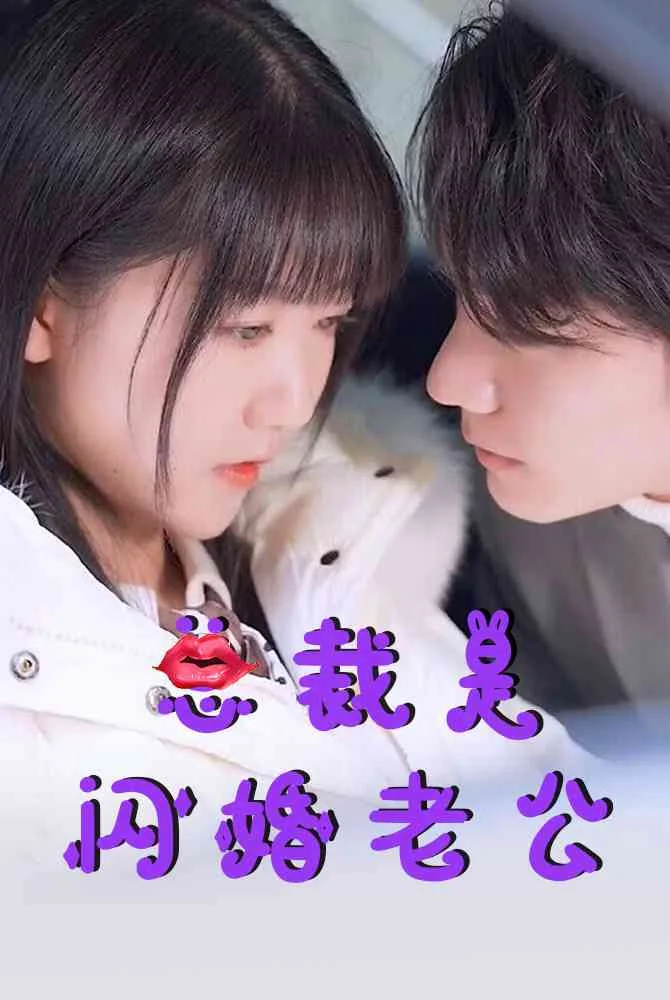 总裁是闪婚老公顾晚