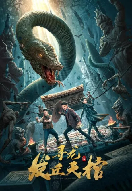 寻龙之发丘天棺在线观看免费