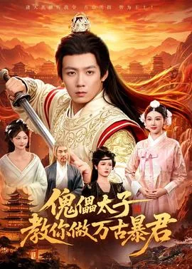 傀儡太子教你做万古暴君图片