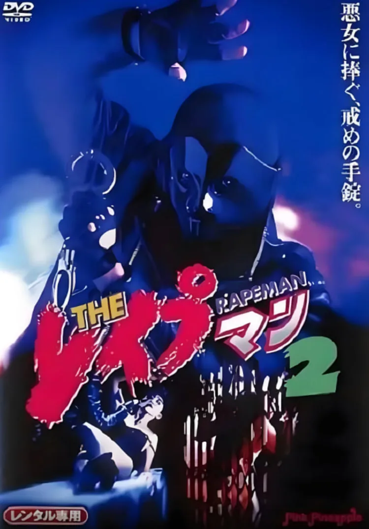 强奸男2