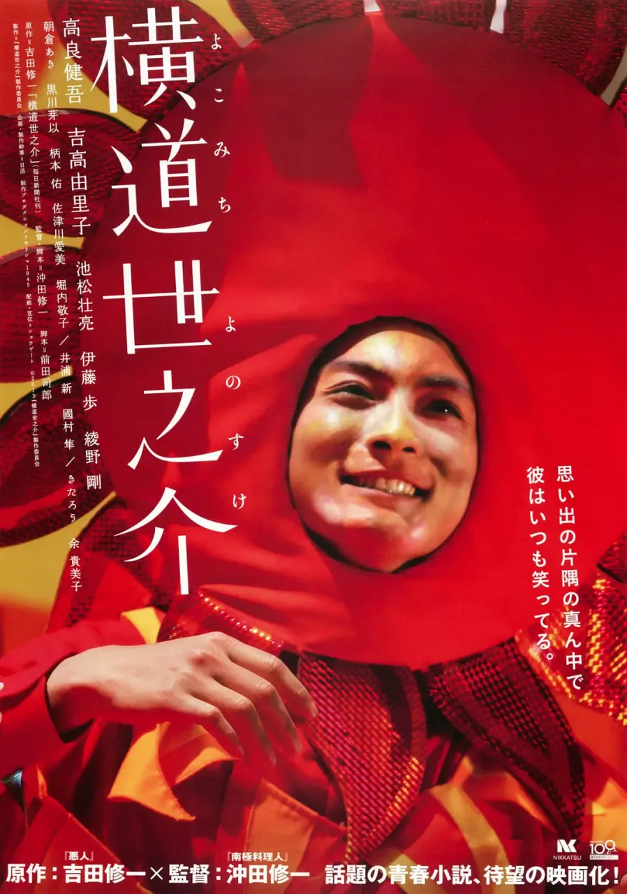 横道世之介和加藤雄介的关系