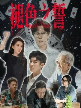 褪色之誓短剧