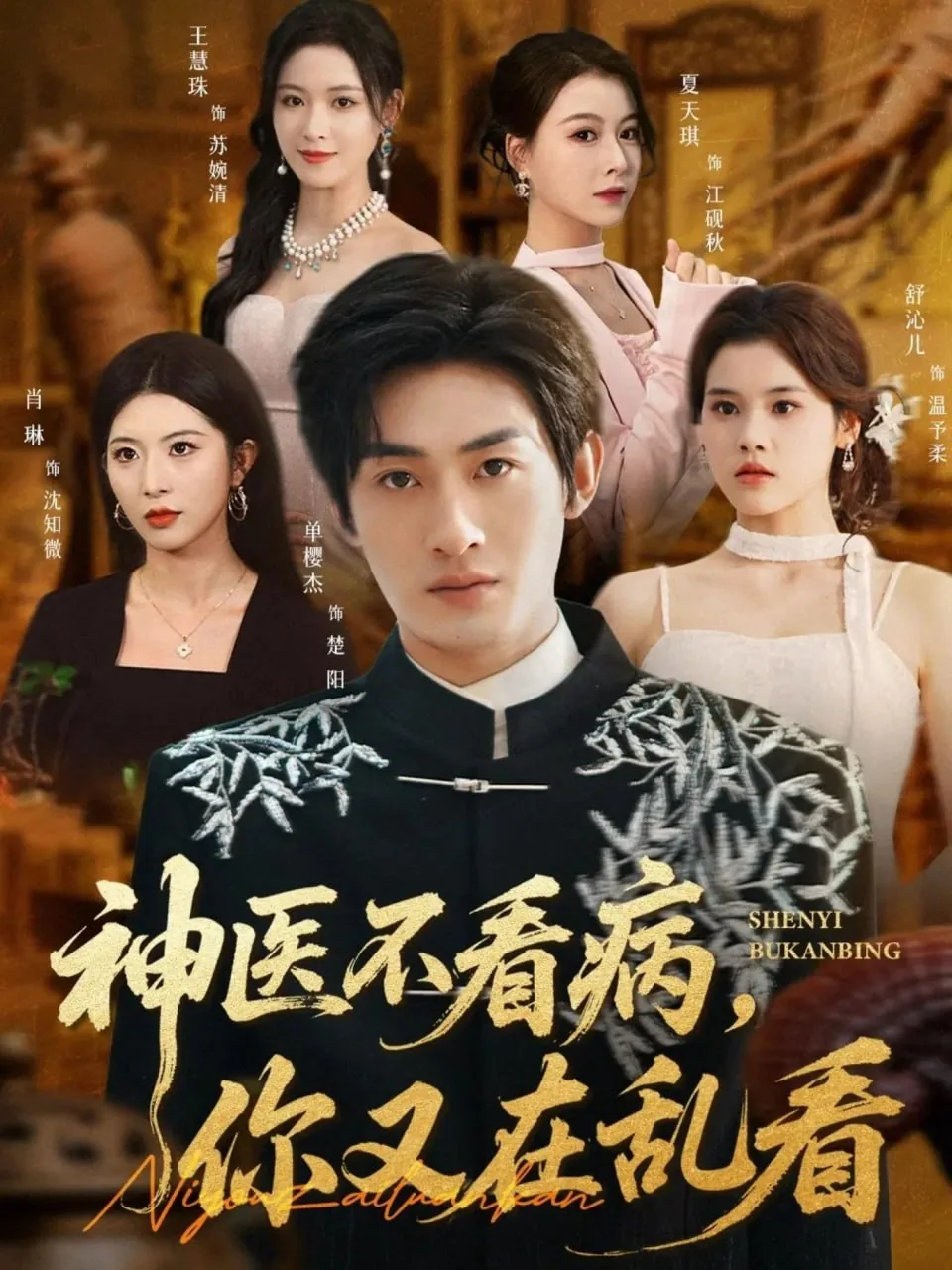 神医不看病你又在乱看短剧