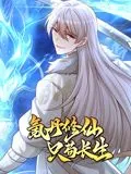 氪丹修仙只苟长生在线观看全集免费播放