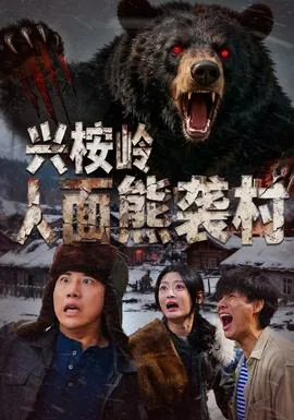 兴桉岭人面熊袭村大结局