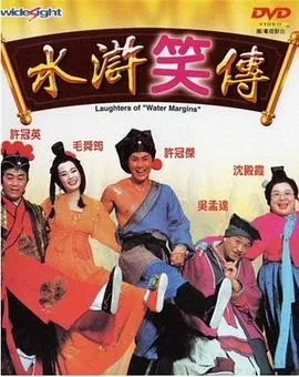 水浒笑传床在动打棉被