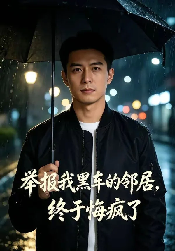 举报我黑车的邻居,终于悔疯了怎么办