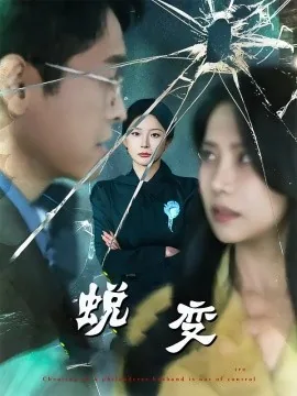 蜕变短剧免费观看