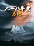 九一八事变纪念日手抄报