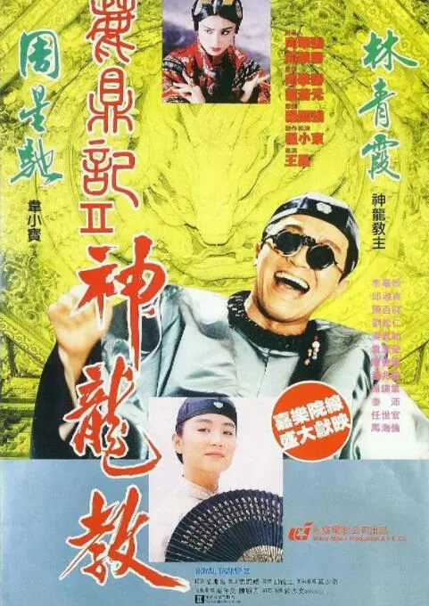 鹿鼎记2:神龙教实时票房