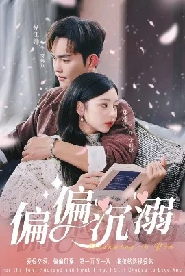 偏偏沉溺小说全文免费