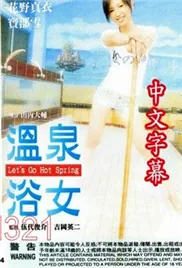 温泉女神