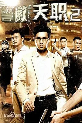 警徽天职2大结局