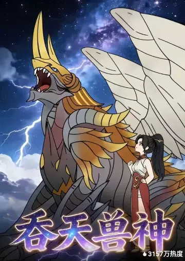 吞天兽神短剧免费观看