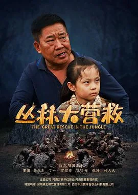 丛林大电影