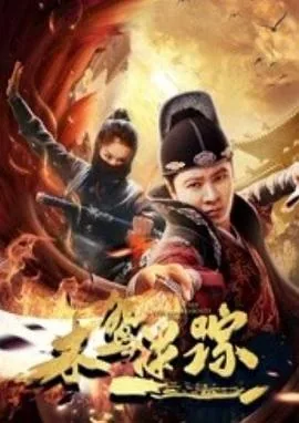 木鸢迷踪最后谁当了皇上