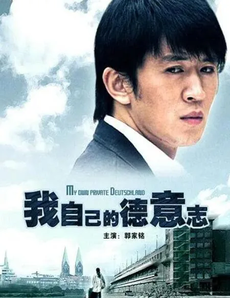 我的德意志爱人