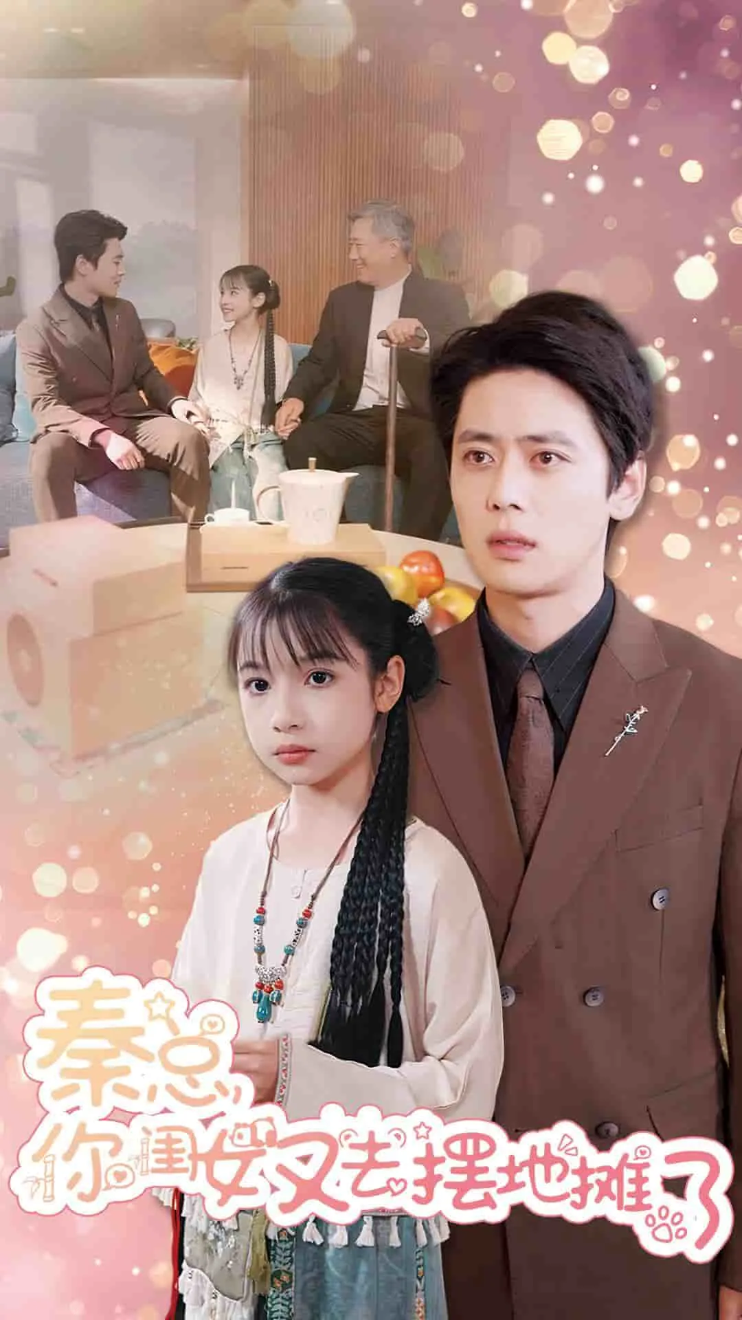 秦总你闺女又去摆地摊了免费观看