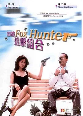 错体追击组合电影