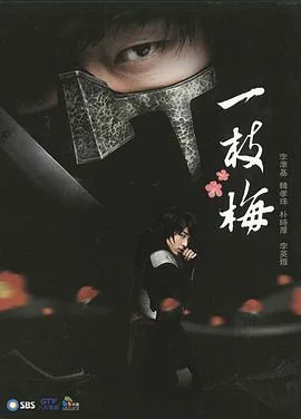 一枝梅比喻什么女人