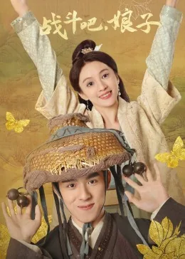 战斗吧娘子电视剧免费观看全集