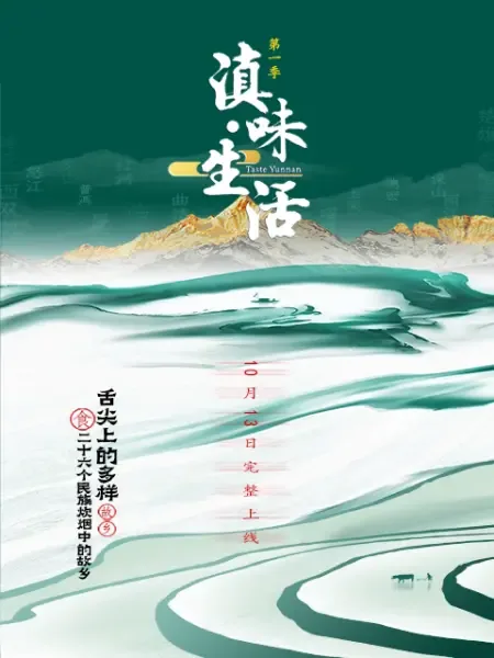 滇味生活多少集