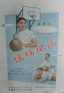 球场风波满天星