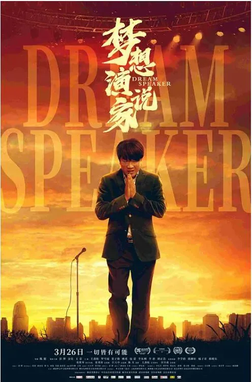 梦想演说家罗雪琼