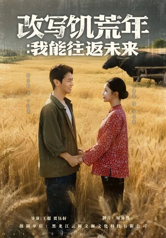 改写饥荒年我能往返未来duoduo