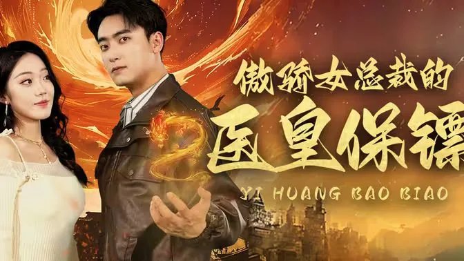 傲娇女总裁的医皇保镖线上看