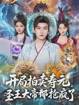 开局拍卖寿元,圣王大帝都抢疯了短剧百度网盘
