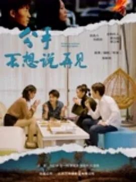 分手不想说再见图片大全
