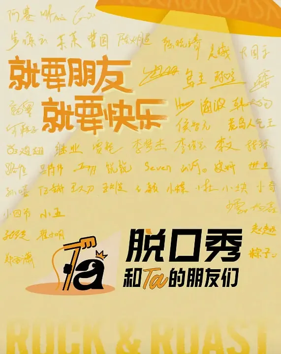 脱口秀和她的朋友们