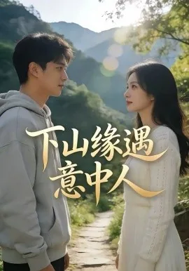 下山化缘是什么意思