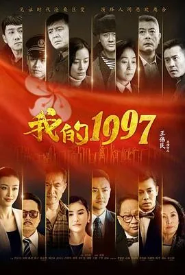 我的1997是真实故事吗