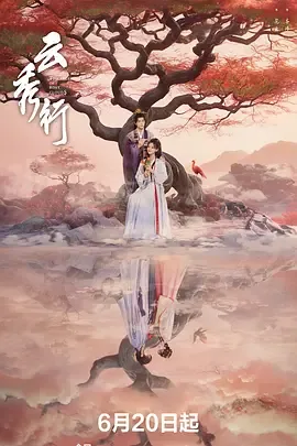 云秀行卫十三官配