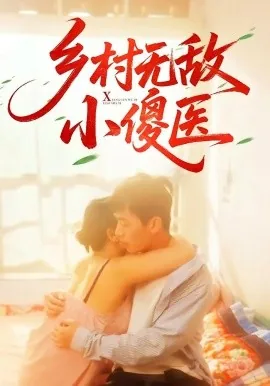 乡村无敌小傻医爆火短剧