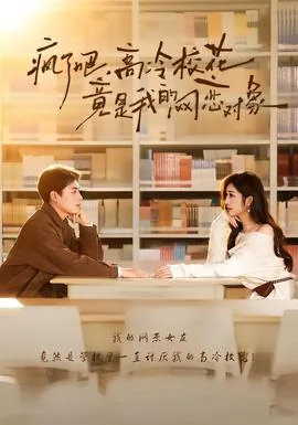 疯了吧高冷校花竟是网恋对象小说