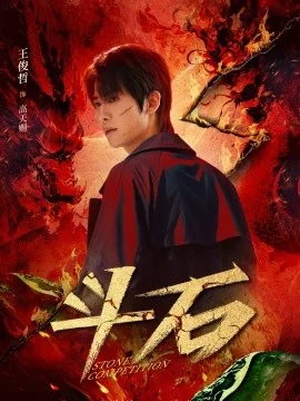 斗石短剧全集
