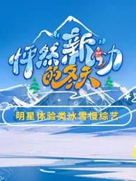 怦然新动的冬天百度百科