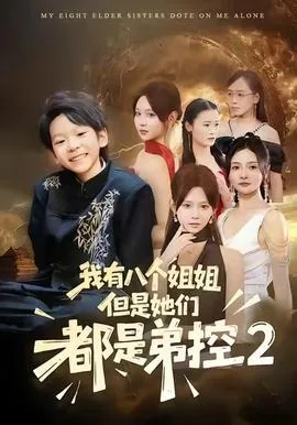我有八个姐姐但是她们都是弟控全集免费