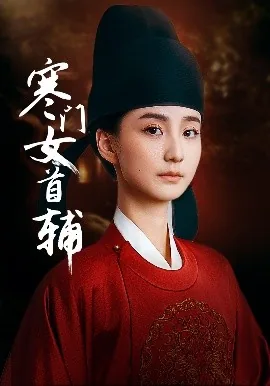 寒门女首辅在线观看全剧