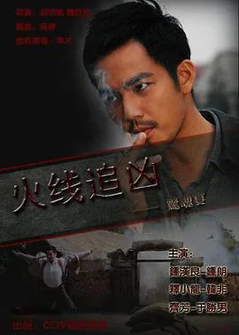 火线追凶之惊魂宴结局