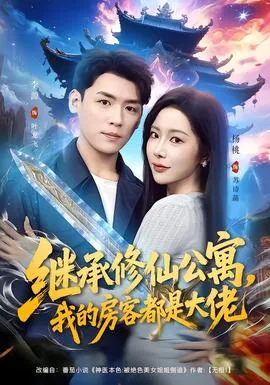 继承修仙公寓,我的房客都是大佬短剧