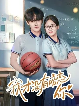 我才没有暗恋你百度百科