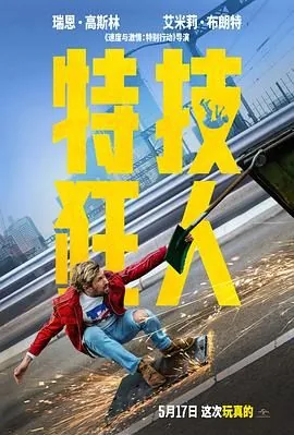 特技狂人电影在线观看